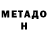 МЕТАДОН кристалл Balen
